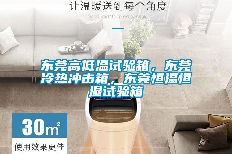 東莞高低溫試驗箱，東莞冷熱沖擊箱，東莞恒溫恒濕試驗箱