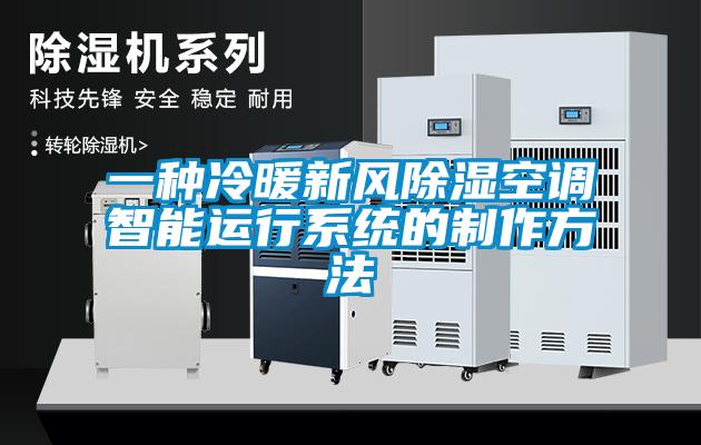 一種冷暖新風(fēng)除濕空調(diào)智能運(yùn)行系統(tǒng)的制作方法