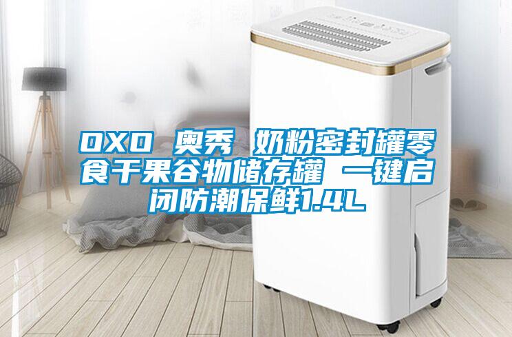 OXO 奧秀 奶粉密封罐零食干果谷物儲存罐 一鍵啟閉防潮保鮮1.4L