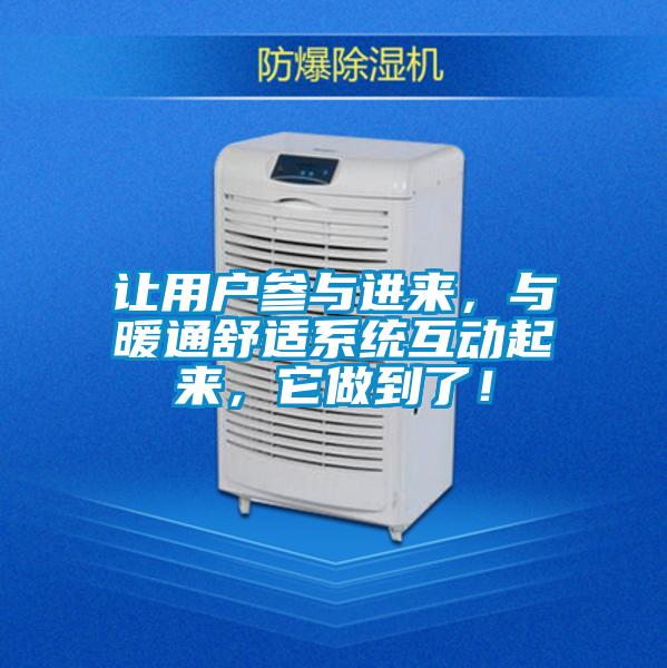 讓用戶參與進(jìn)來，與暖通舒適系統(tǒng)互動起來，它做到了！