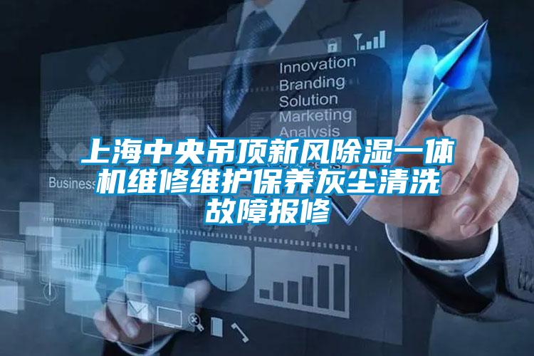 上海中央吊頂新風除濕一體機維修維護保養(yǎng)灰塵清洗故障報修