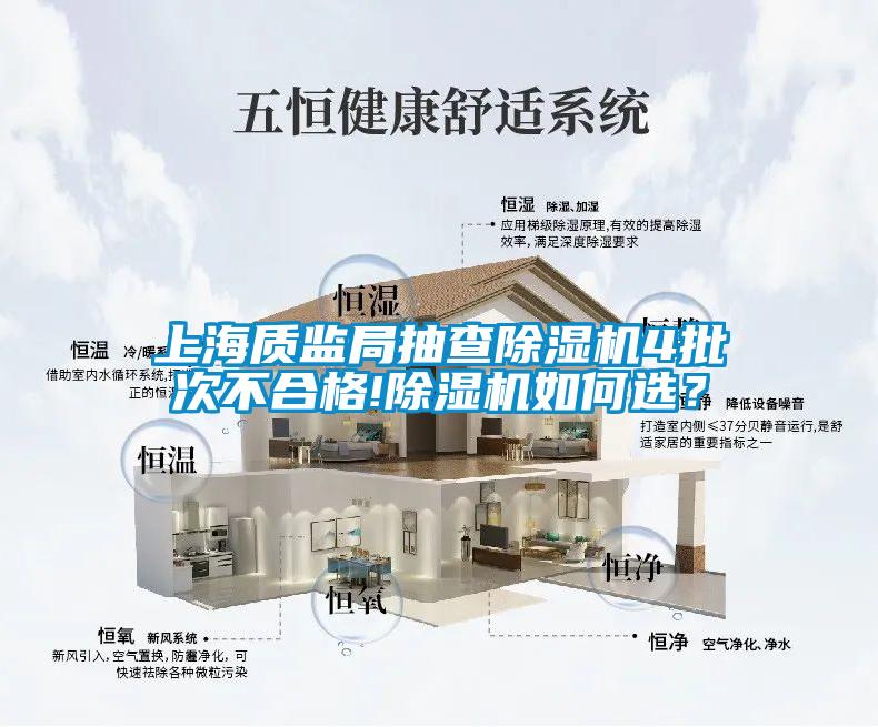 上海質(zhì)監(jiān)局抽查除濕機(jī)4批次不合格!除濕機(jī)如何選？