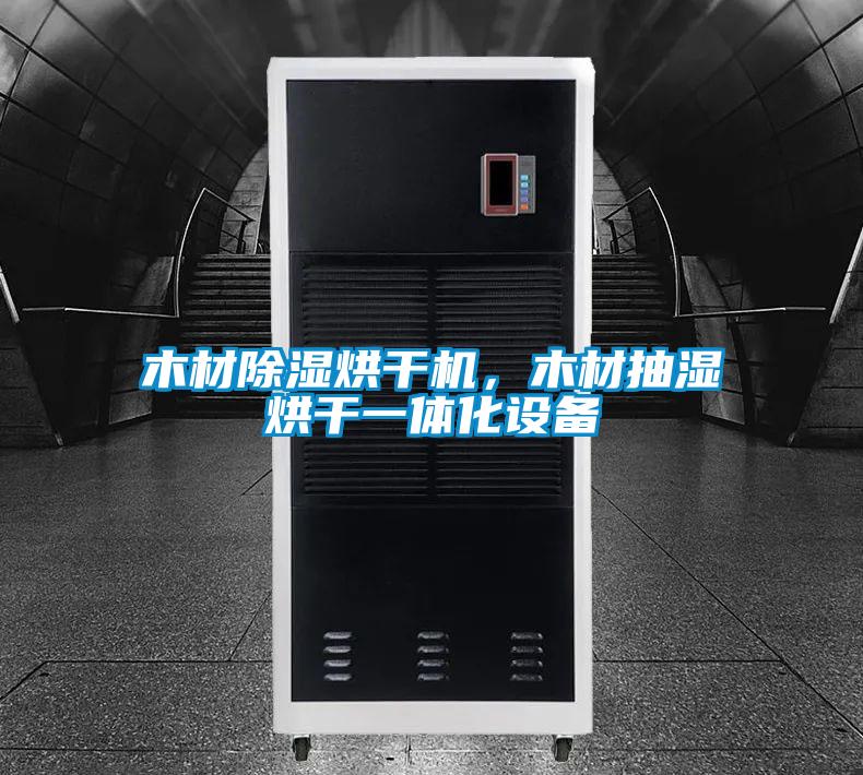 木材除濕烘干機，木材抽濕烘干一體化設(shè)備
