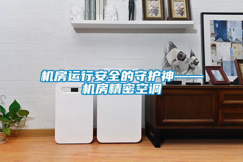 機(jī)房運(yùn)行安全的守護(hù)神——機(jī)房精密空調(diào)
