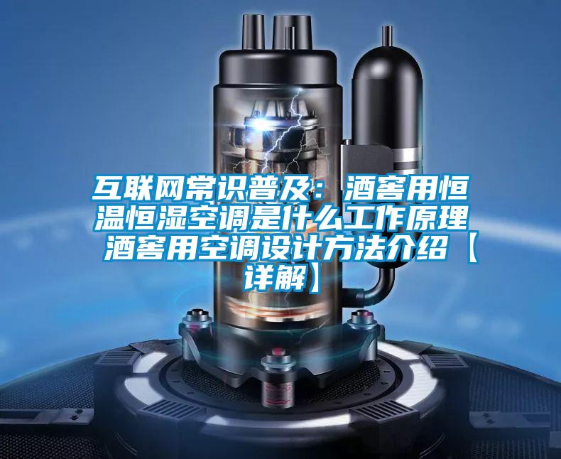 互聯(lián)網(wǎng)常識普及：酒窖用恒溫恒濕空調(diào)是什么工作原理 酒窖用空調(diào)設(shè)計(jì)方法介紹【詳解】