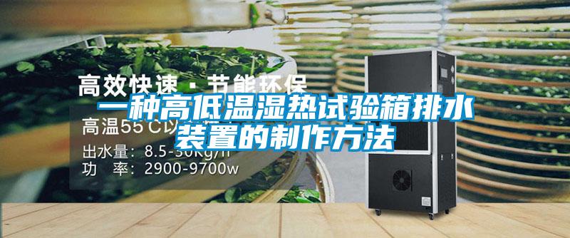 一種高低溫濕熱試驗(yàn)箱排水裝置的制作方法
