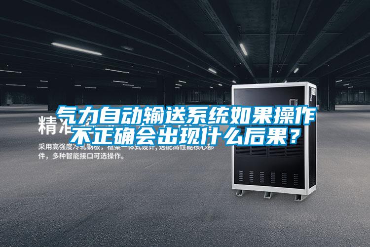 氣力自動輸送系統(tǒng)如果操作不正確會出現什么后果？