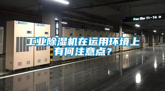 工業(yè)除濕機在運用環(huán)境上有何注意點？