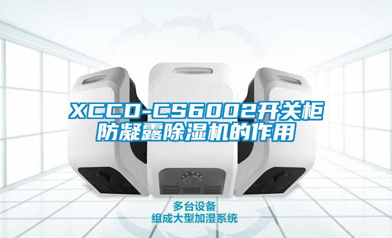 XCCD-CS6002開(kāi)關(guān)柜防凝露除濕機(jī)的作用