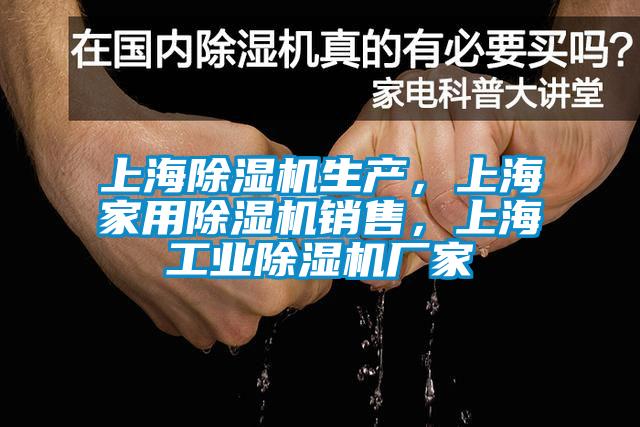 上海除濕機生產(chǎn)，上海家用除濕機銷售，上海工業(yè)除濕機廠家