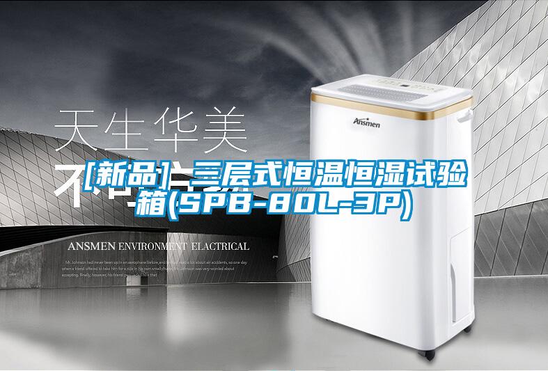 [新品] 三層式恒溫恒濕試驗(yàn)箱(SPB-80L-3P)