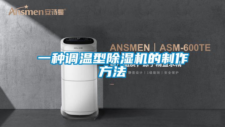 一種調(diào)溫型除濕機的制作方法