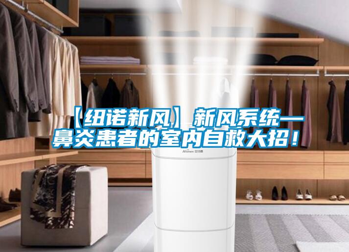 【紐諾新風(fēng)】新風(fēng)系統(tǒng)—鼻炎患者的室內(nèi)自救大招！