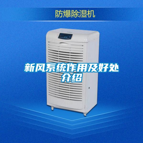 新風系統(tǒng)作用及好處介紹