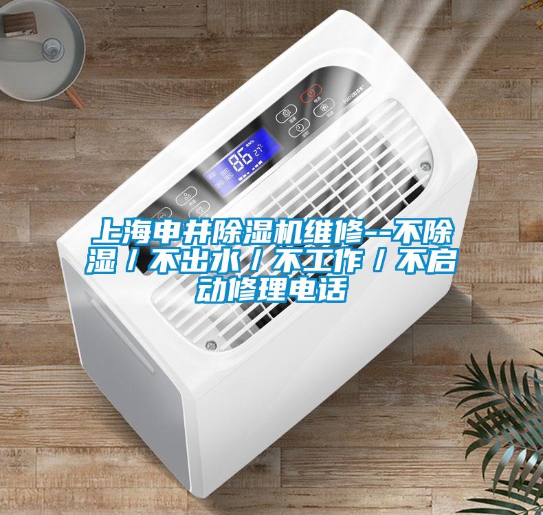 上海申井除濕機(jī)維修--不除濕／不出水／不工作／不啟動修理電話