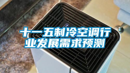 十一五制冷空調行業(yè)發(fā)展需求預測