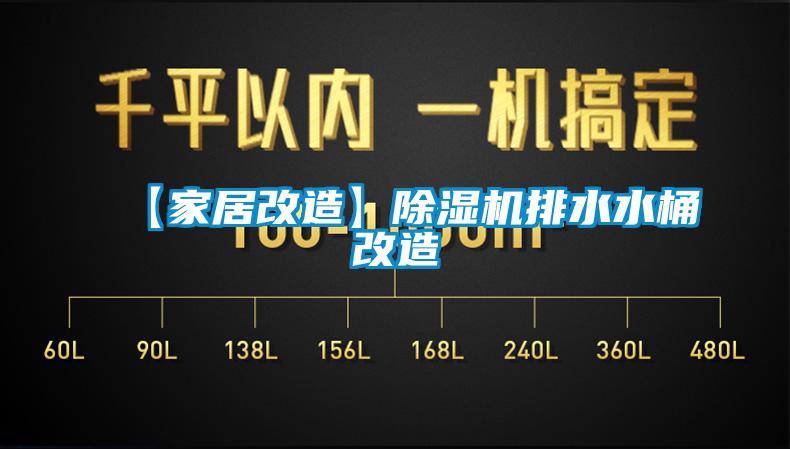【家居改造】除濕機(jī)排水水桶改造