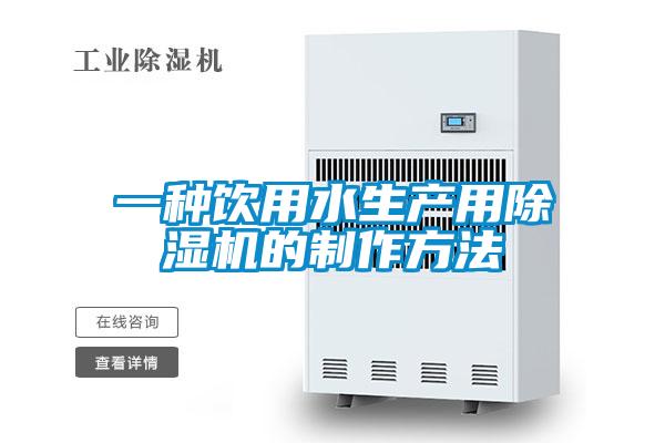 一種飲用水生產(chǎn)用除濕機的制作方法