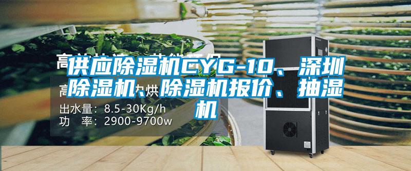 供應(yīng)除濕機(jī)CYG-10、深圳除濕機(jī)、除濕機(jī)報(bào)價(jià)、抽濕機(jī)
