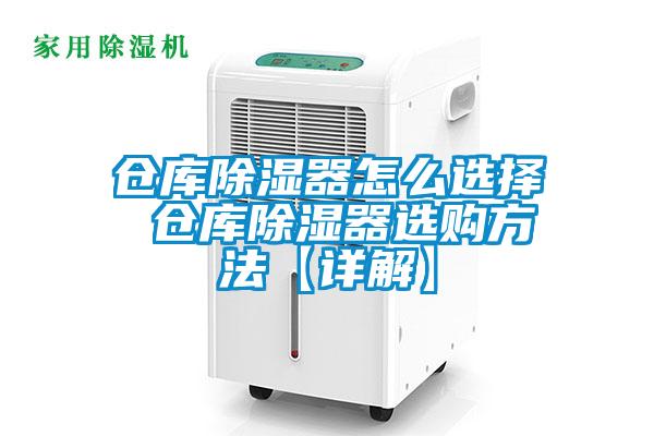 倉(cāng)庫(kù)除濕器怎么選擇 倉(cāng)庫(kù)除濕器選購(gòu)方法【詳解】