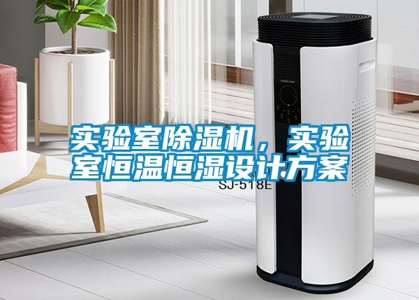 實(shí)驗(yàn)室除濕機(jī)，實(shí)驗(yàn)室恒溫恒濕設(shè)計方案