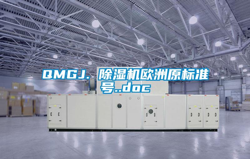 QMGJ. 除濕機歐洲原標準號..doc