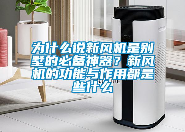 為什么說新風(fēng)機(jī)是別墅的必備神器？新風(fēng)機(jī)的功能與作用都是些什么