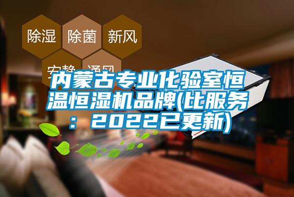 內(nèi)蒙古專業(yè)化驗(yàn)室恒溫恒濕機(jī)品牌(比服務(wù)：2022已更新)