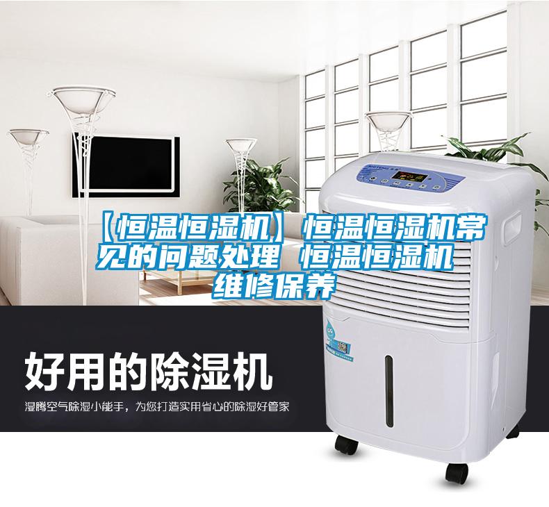 【恒溫恒濕機(jī)】恒溫恒濕機(jī)常見的問題處理 恒溫恒濕機(jī)維修保養(yǎng)