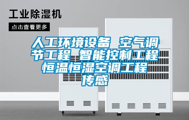 人工環(huán)境設(shè)備 空氣調(diào)節(jié)工程 智能控制工程 恒溫恒濕空調(diào)工程 傳感