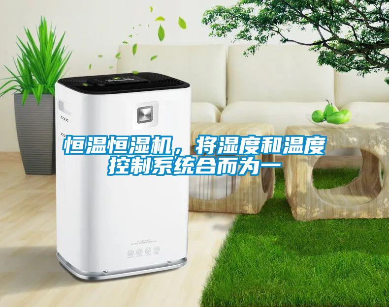 恒溫恒濕機(jī)，將濕度和溫度控制系統(tǒng)合而為一