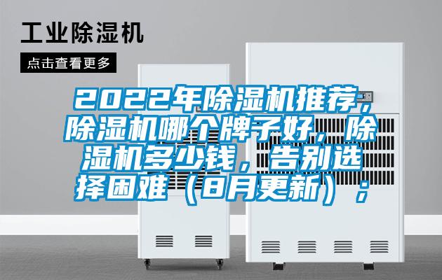 2022年除濕機(jī)推薦，除濕機(jī)哪個(gè)牌子好，除濕機(jī)多少錢，告別選擇困難（8月更新）；