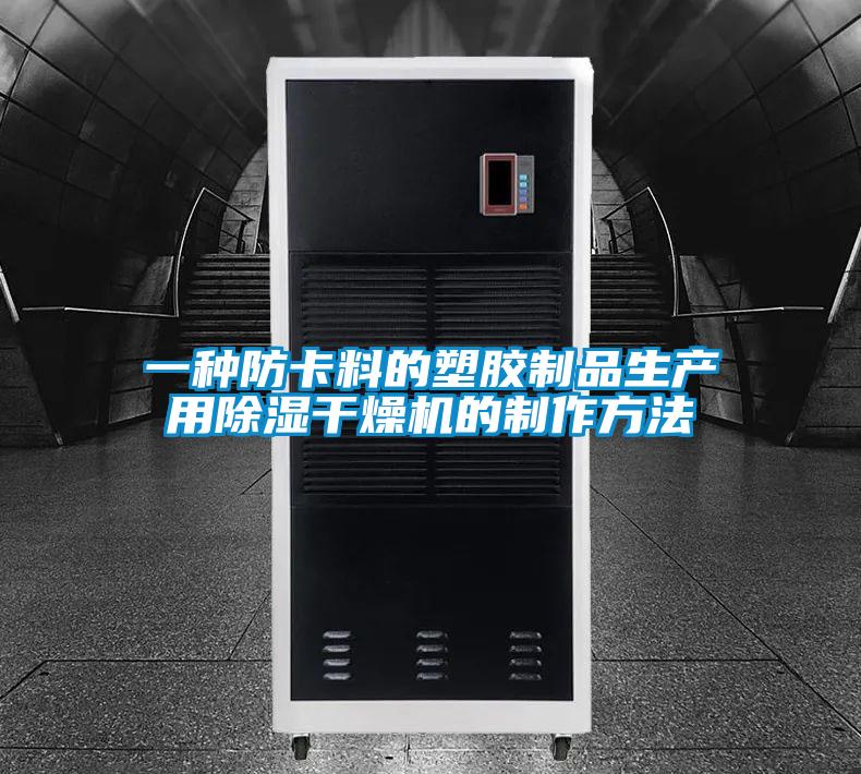一種防卡料的塑膠制品生產(chǎn)用除濕干燥機的制作方法