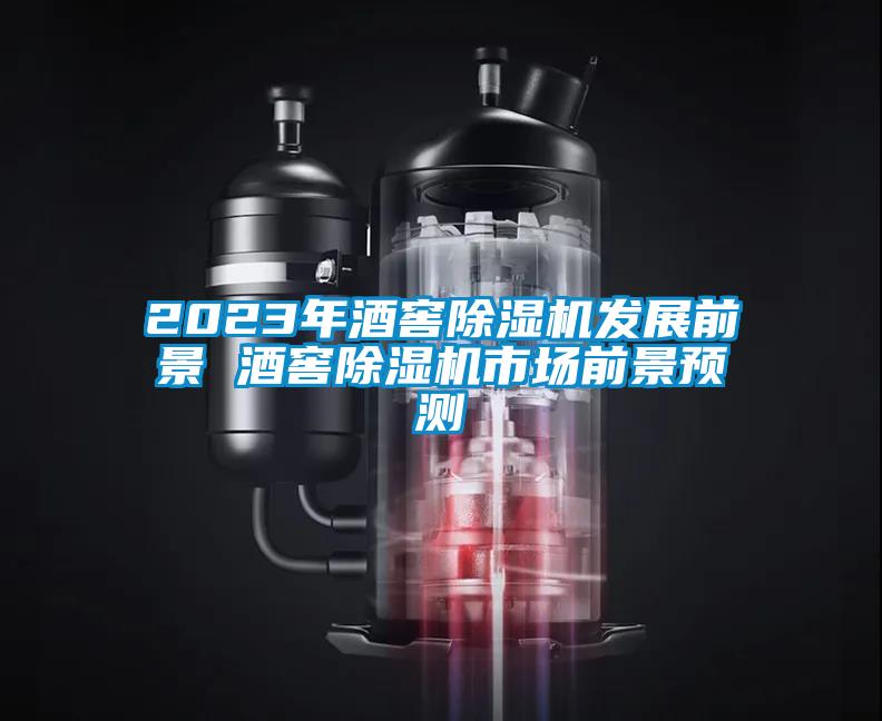 2023年酒窖除濕機發(fā)展前景 酒窖除濕機市場前景預(yù)測