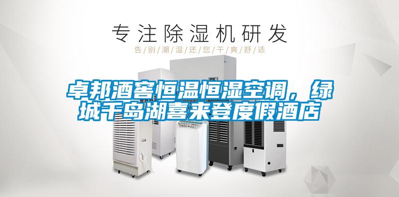 卓邦酒窖恒溫恒濕空調(diào)，綠城千島湖喜來(lái)登度假酒店