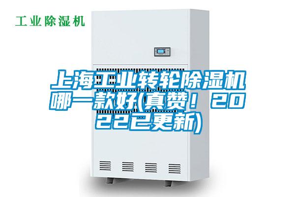 上海工業(yè)轉(zhuǎn)輪除濕機(jī)哪一款好(真贊！2022已更新)