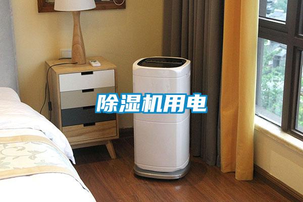 除濕機用電
