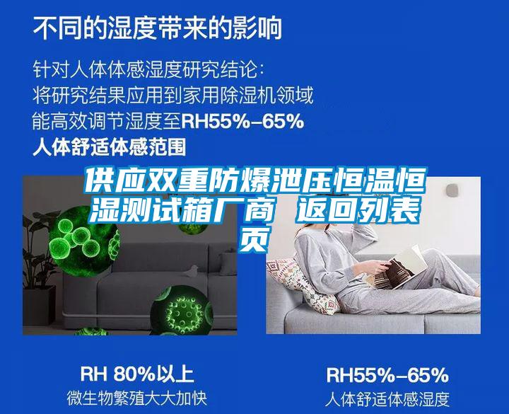 供應(yīng)雙重防爆泄壓恒溫恒濕測試箱廠商 返回列表頁
