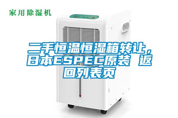 二手恒溫恒濕箱轉(zhuǎn)讓，日本ESPEC原裝 返回列表頁