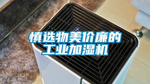 慎選物美價廉的工業(yè)加濕機