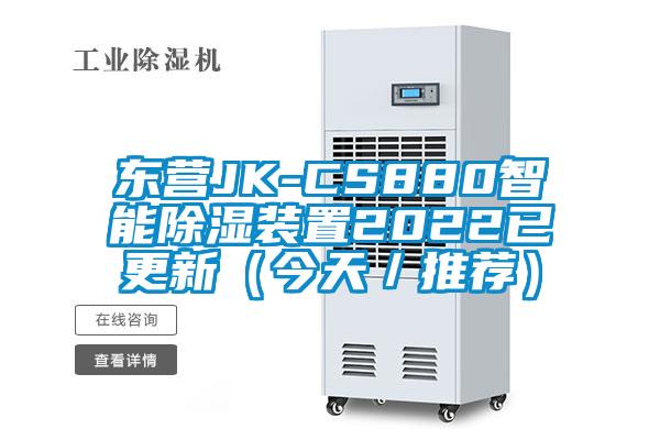 東營(yíng)JK-CS880智能除濕裝置2022已更新（今天／推薦）