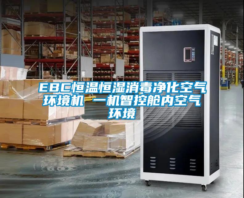 EBC恒溫恒濕消毒凈化空氣環(huán)境機 一機智控艙內(nèi)空氣環(huán)境