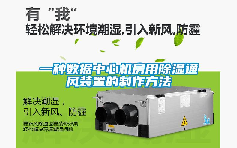 一種數(shù)據中心機房用除濕通風裝置的制作方法