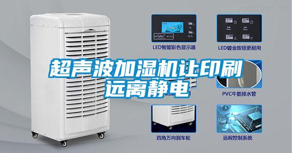 超聲波加濕機(jī)讓印刷遠(yuǎn)離靜電