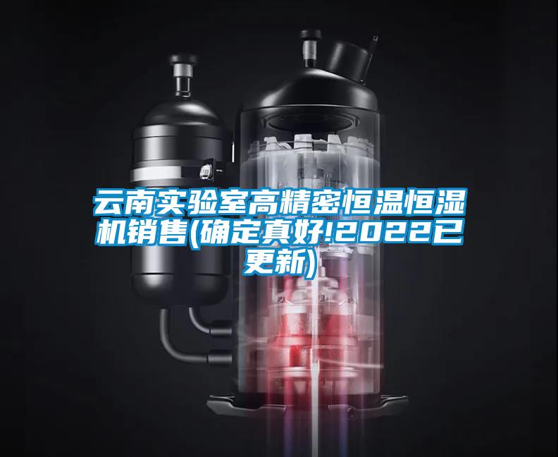 云南實(shí)驗(yàn)室高精密恒溫恒濕機(jī)銷售(確定真好!2022已更新)
