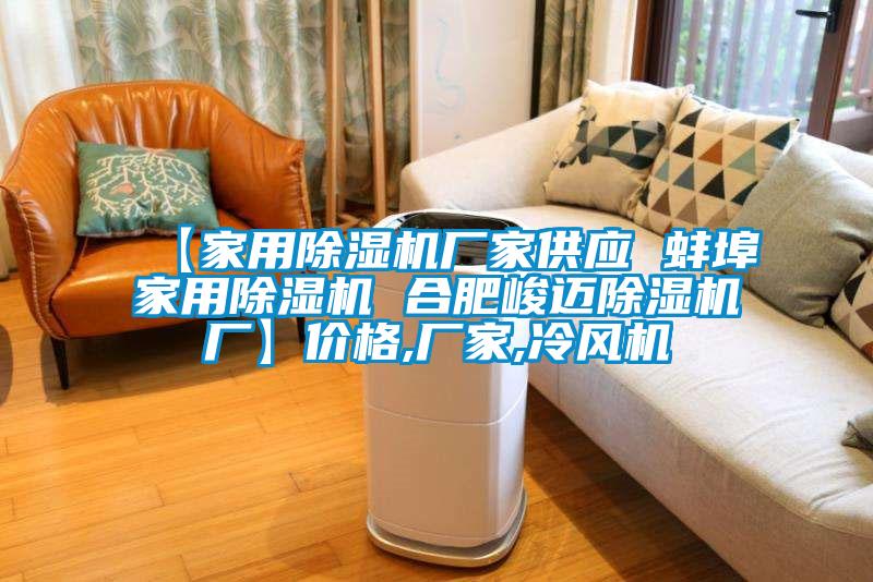 【家用除濕機(jī)廠家供應(yīng) 蚌埠家用除濕機(jī) 合肥峻邁除濕機(jī)廠】價(jià)格,廠家,冷風(fēng)機(jī)