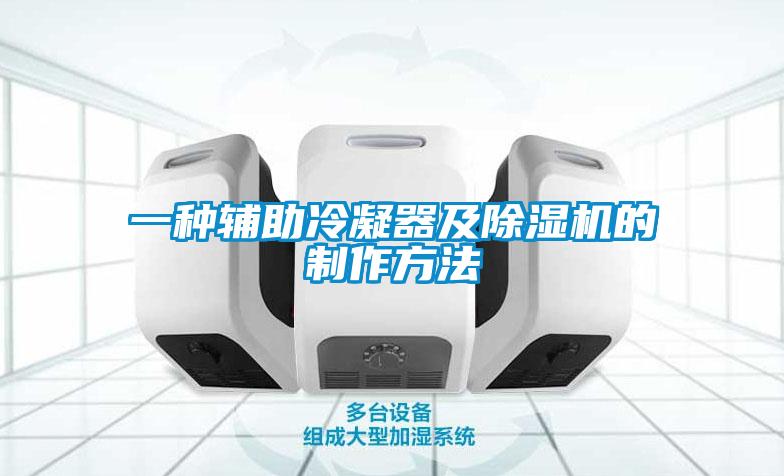 一種輔助冷凝器及除濕機的制作方法