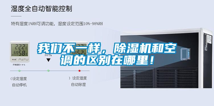 我們不一樣，除濕機和空調(diào)的區(qū)別在哪里！