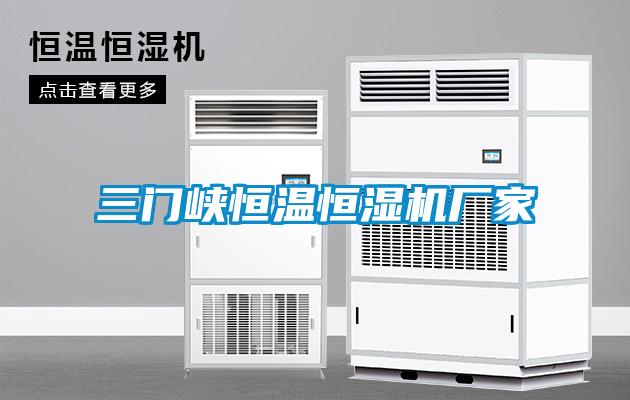 三門(mén)峽恒溫恒濕機(jī)廠(chǎng)家