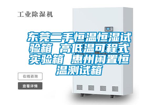 東莞二手恒溫恒濕試驗(yàn)箱 高低溫可程式實(shí)驗(yàn)箱 惠州閑置恒溫測(cè)試箱